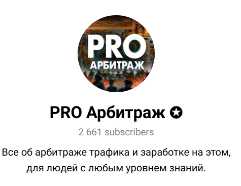 Лучшие Telegram-каналы для арбитража трафика