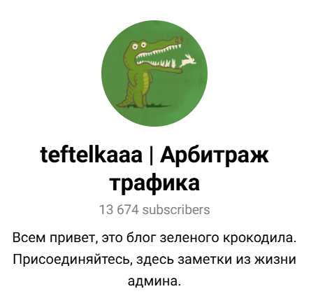 Лучшие Telegram-каналы для арбитража трафика