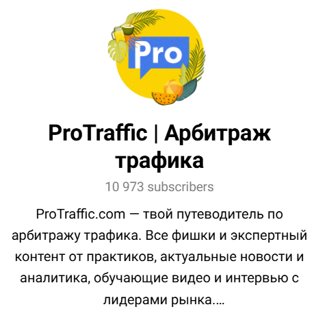 Лучшие Telegram-каналы для арбитража трафика