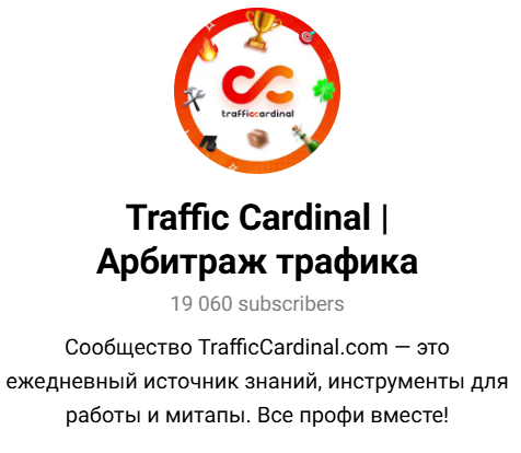 Лучшие Telegram-каналы для арбитража трафика