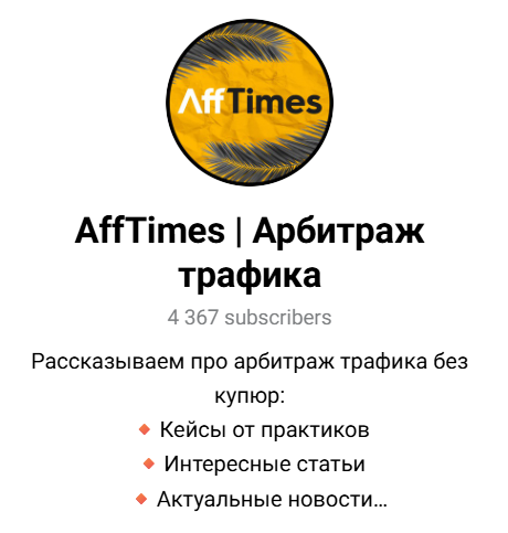 Лучшие Telegram-каналы для арбитража трафика