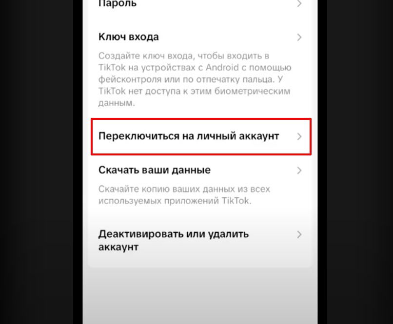 Как сделать бизнес-аккаунт в Тик Токе