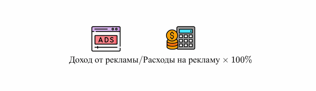 Что такое ROI и как его рассчитать