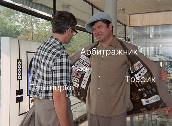 Сколько можно заработать на арбитраже трафика