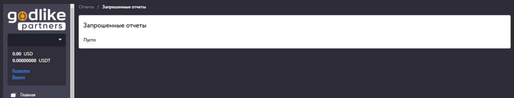 Обзор Godlike Partners: эксклюзивный in-house оффер без холда и CPA лимита