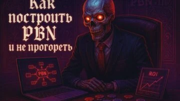 Как построить PBN в 2025 и заработать на этом