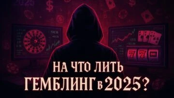 Краши уходят в прошлое? На что лить в гемблинге в 2025 и как реально зарабатывать