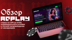 Обзор AdPlayPartners: ставка по CPA до $700, индивидуальные условия и полное сопровождение от менеджеров