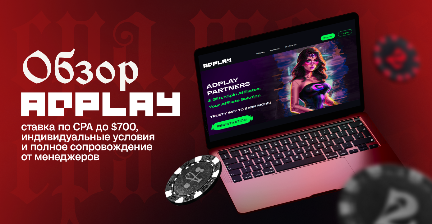 Обзор AdPlayPartners: ставка по CPA до $700, индивидуальные условия и полное сопровождение от менеджеров