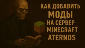 Minecraft с модами на Aternos: гайд по настройке сервера