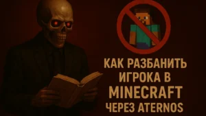 Как снять блокировку и разбанить друга на сервере Aternos в Minecraft