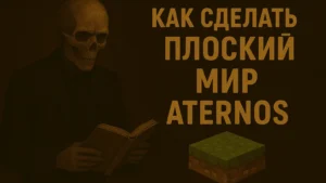 Как создать плоский мир в Minecraft на Aternos