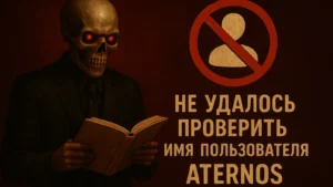 Ошибка «Не удалось проверить имя пользователя» в Aternos и Minecraft: простое решение