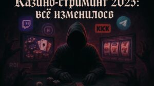 Казино-стриминг в 2025: умирающий тренд или перерождение индустрии?