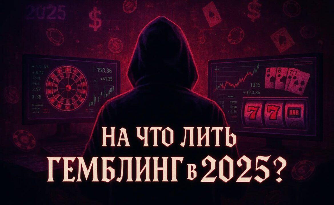 Краши уходят в прошлое? На что лить в гемблинге в 2025 и как реально зарабатывать