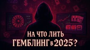 Краши уходят в прошлое? На что лить в гемблинге в 2025 и как реально зарабатывать