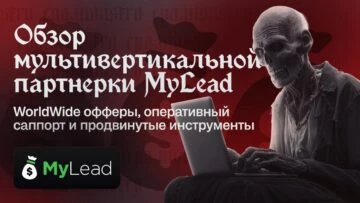 Обзор мультивертикальной партнерки MyLead: WorldWide офферы, оперативный саппорт и продвинутые инструменты