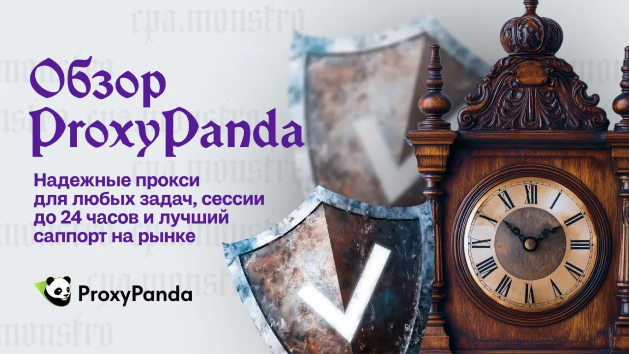 Обзор ProxyPanda: надежные прокси для любых задач, сессии до 24 часов и лучший саппорт на рынке
