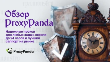 Обзор ProxyPanda: надежные прокси для любых задач, сессии до 24 часов и лучший саппорт на рынке