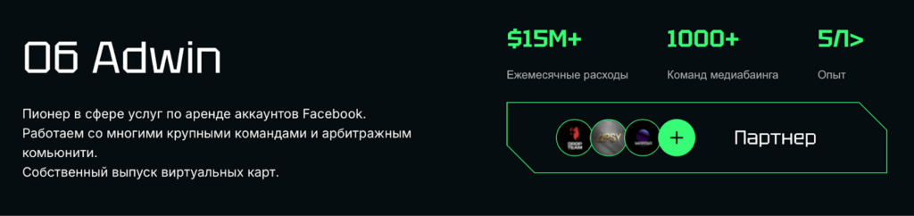 Пока одни утопают в банах и дефиците, другие заливают с AdWin — поставки Facebook* акков без перебоев и 4 года стабильной работы на рынке