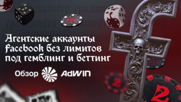 Пока одни утопают в банах и дефиците, другие заливают с AdWin — поставки Facebook* акков без перебоев и 4 года стабильной работы на рынке