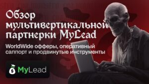 Обзор мультивертикальной партнерки MyLead: WorldWide офферы, оперативный саппорт и продвинутые инструменты