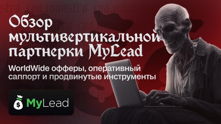 Обзор мультивертикальной партнерки MyLead: WorldWide офферы, оперативный саппорт и продвинутые инструменты