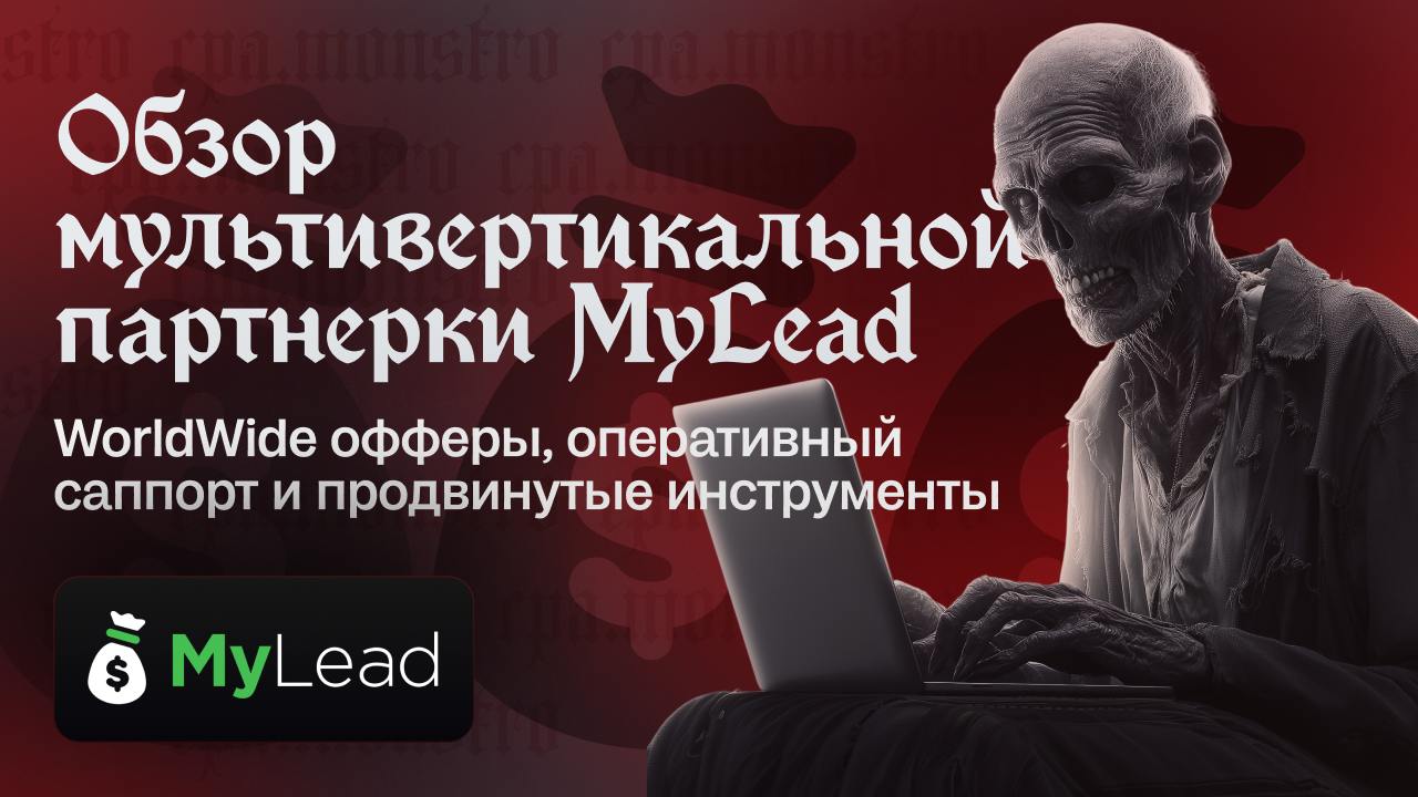 Обзор мультивертикальной партнерки MyLead: WorldWide офферы, оперативный саппорт и продвинутые инструменты