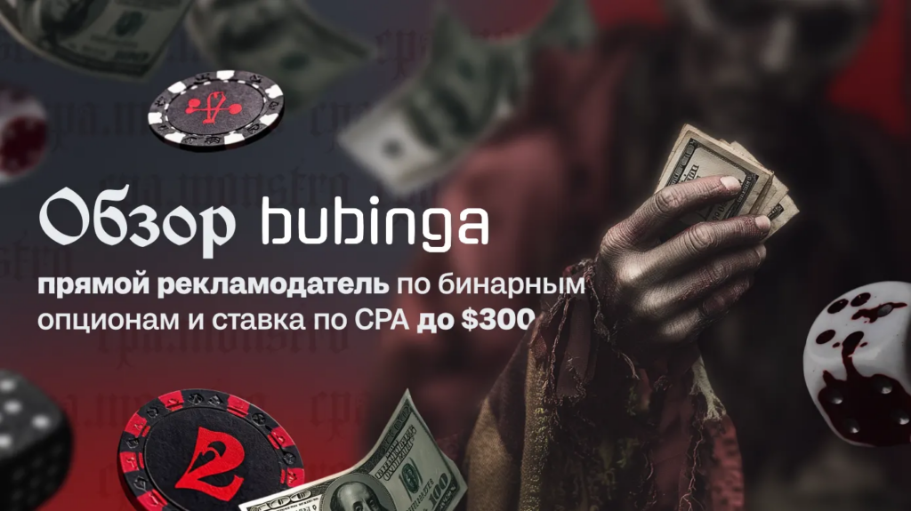 Обзор Bubinga Partners: прямой рекламодатель по бинарным опционам и ставкам по CPA до $300