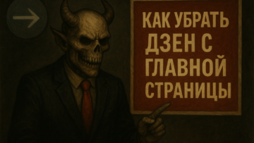 Удаление Дзена из браузера Яндекс: инструкция для компьютера и телефона