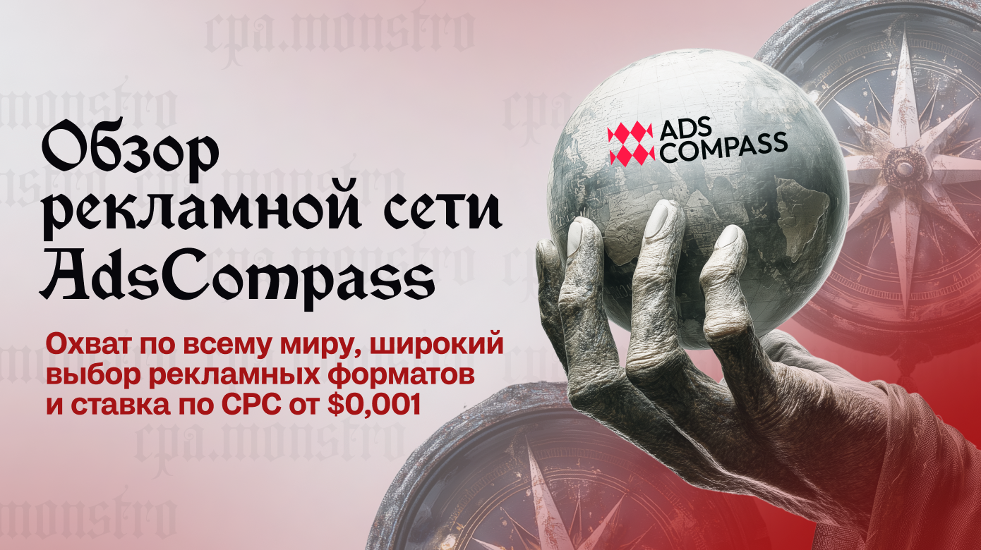 Обзор AdsCompass: ставка по CPC от $0,001, свежие источники трафика и широкий выбор форматов
