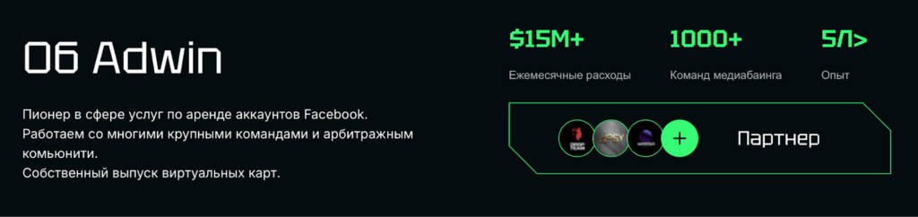 Пока одни утопают в банах и дефиците, другие заливают с AdWin — поставки Facebook* акков без перебоев и 4 года стабильной работы на рынке