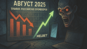 Онлайн-букмекеры России теряют посетителей: лидеры падают, а Melbet бьет рекорды