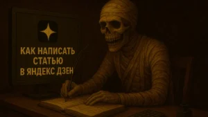 Как написать статью в Яндекс Дзен: подробное руководство для новичков