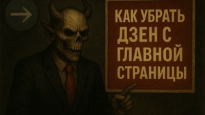 Удаление Дзена из браузера Яндекс: инструкция для компьютера и телефона