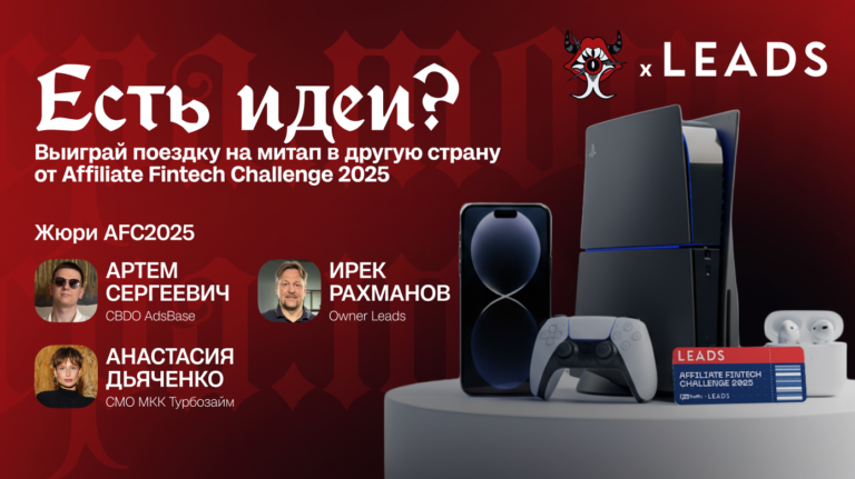 Поделись своей идеей или кейсом и выиграй поездку на митап за рубежом от Affiliate Fintech Challenge 2025