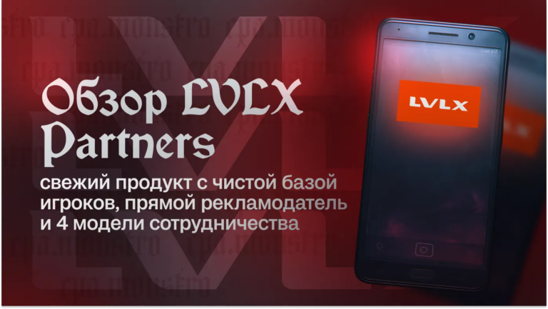 Обзор LVLX Partners: свежий продукт с чистой базой игроков, прямой рекламодатель и 4 модели сотрудничества