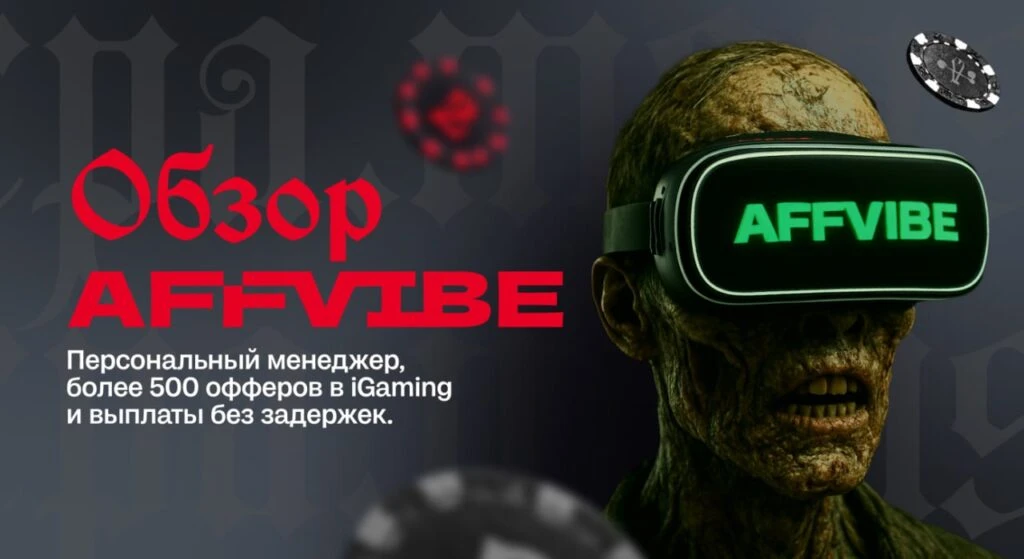Обзор AFFVIBE: персональный менеджер, более 500 офферов в iGaming и выплаты без задержек