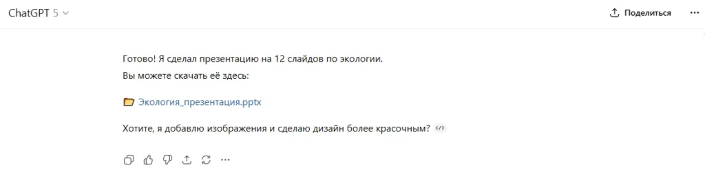 Как подготовить презентацию с ChatGPT: практическое руководство для пользователей