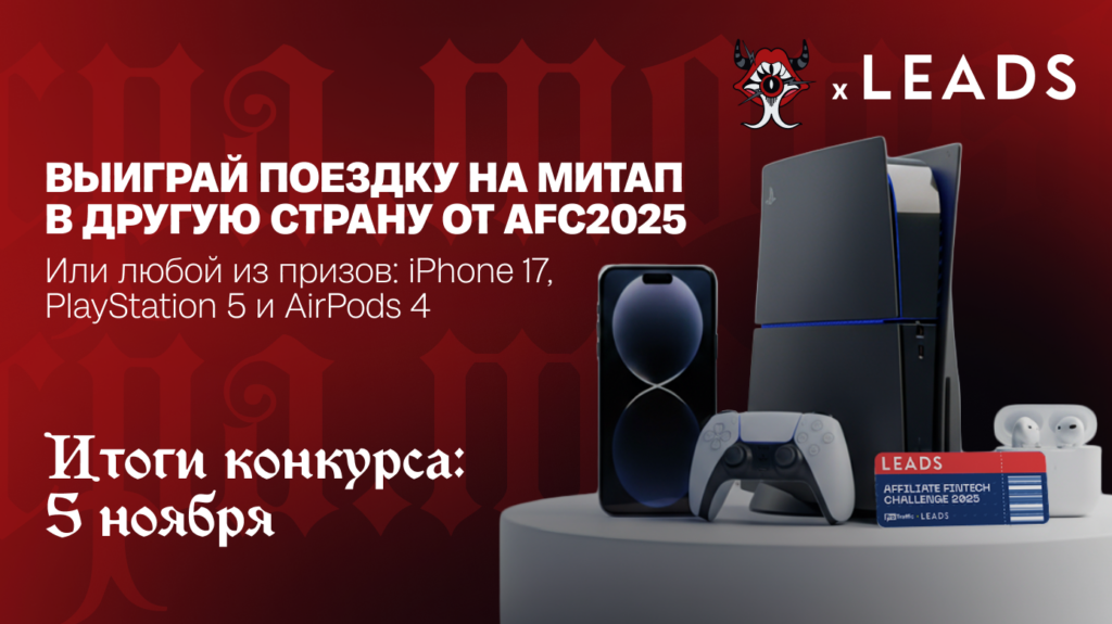 Поделись своей идеей или кейсом и выиграй поездку на митап за рубежом от Affiliate Fintech Challenge 2025