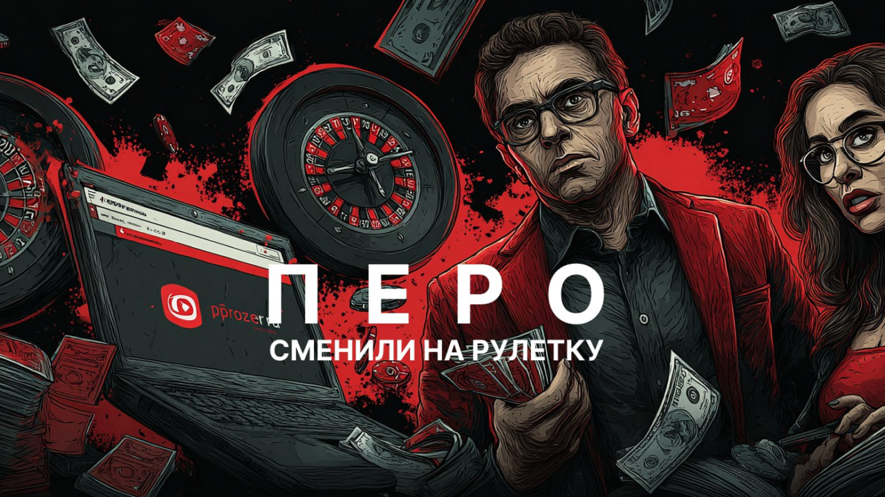 «Проза.ру» превратилась в площадку для продвижения онлайн-казино