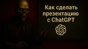 Как подготовить презентацию с ChatGPT: практическое руководство для пользователей