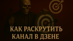 Как раскрутить канал в Дзене: способы, бюджет и реальные сроки