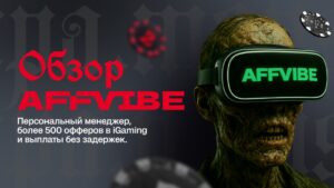 Обзор AFFVIBE: персональный менеджер, более 500 офферов в iGaming и выплаты без задержек