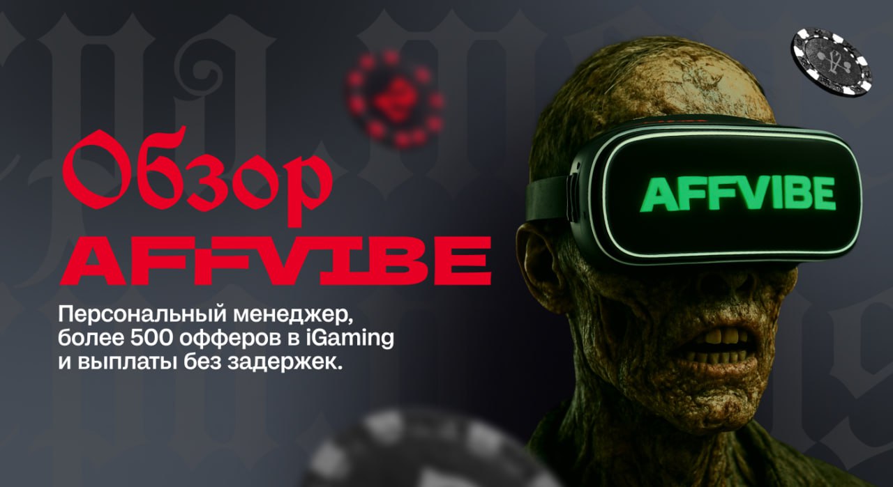 Обзор AFFVIBE: персональный менеджер, более 500 офферов в iGaming и выплаты без задержек