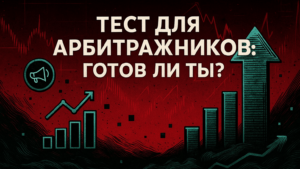 «Готов ли ты арбитражить или пока рано?»: тест от CPAMonstro для новичков