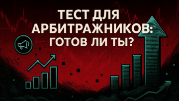 «Готов ли ты арбитражить или пока рано?»: тест от CPAMonstro для новичков
