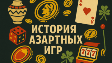 История азартных игр: как человечество прошло путь от гадальных костей до онлайн-казино