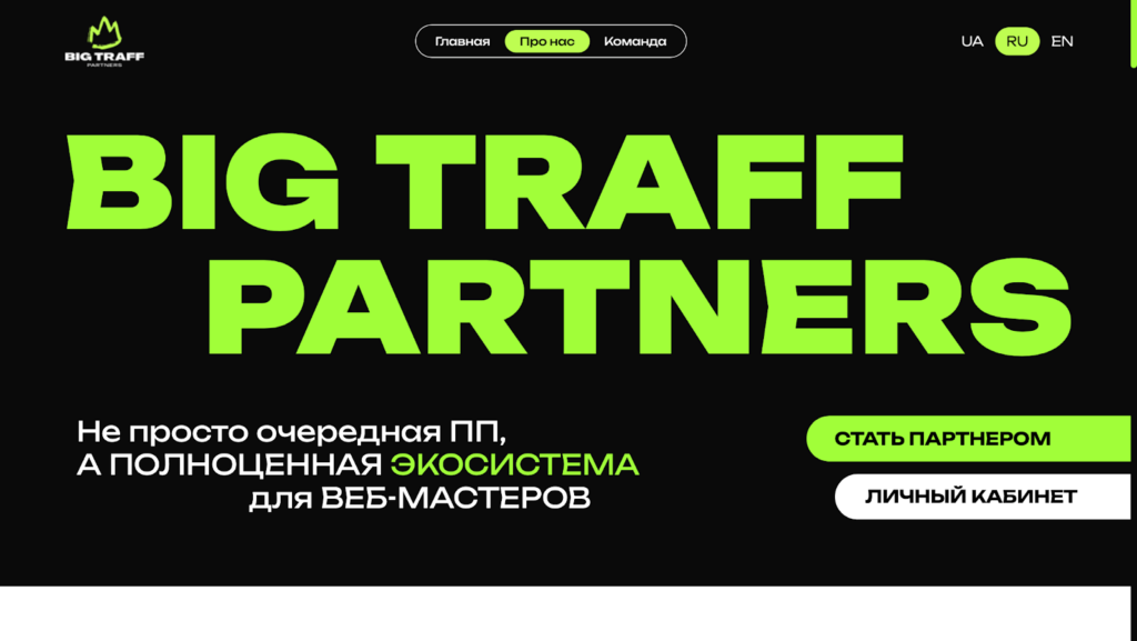 Обзор Big Traff Partners: внутренний медиабаинг, широкий выбор офферов и быстрые выплаты
