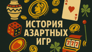 История азартных игр: как человечество прошло путь от гадальных костей до онлайн-казино